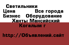 Светильники Lival Pony › Цена ­ 1 000 - Все города Бизнес » Оборудование   . Ханты-Мансийский,Когалым г.